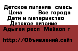 Детское питание, смесь › Цена ­ 30 - Все города Дети и материнство » Детское питание   . Адыгея респ.,Майкоп г.